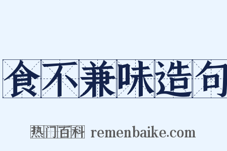 食不兼味造句是什么意思的图片